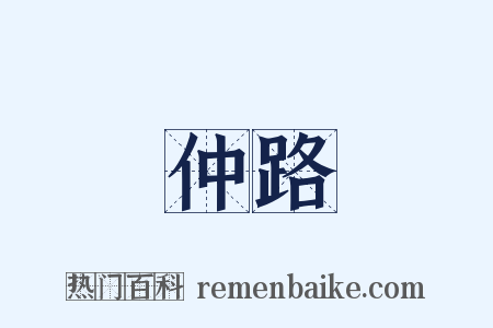 仲路是什么意思的图片